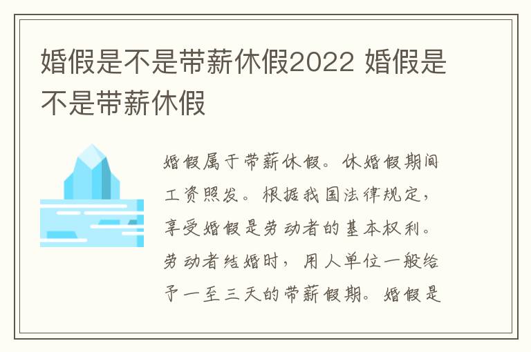 婚假是不是带薪休假2022 婚假是不是带薪休假
