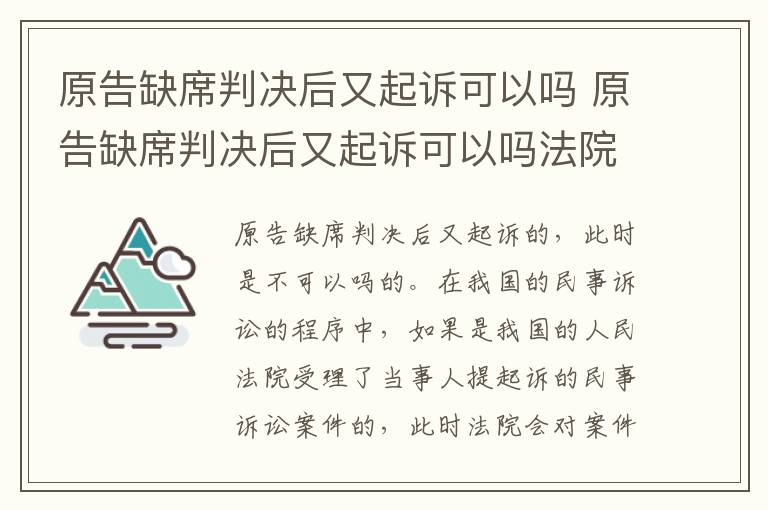 原告缺席判决后又起诉可以吗 原告缺席判决后又起诉可以吗法院