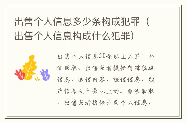 出售个人信息多少条构成犯罪（出售个人信息构成什么犯罪）