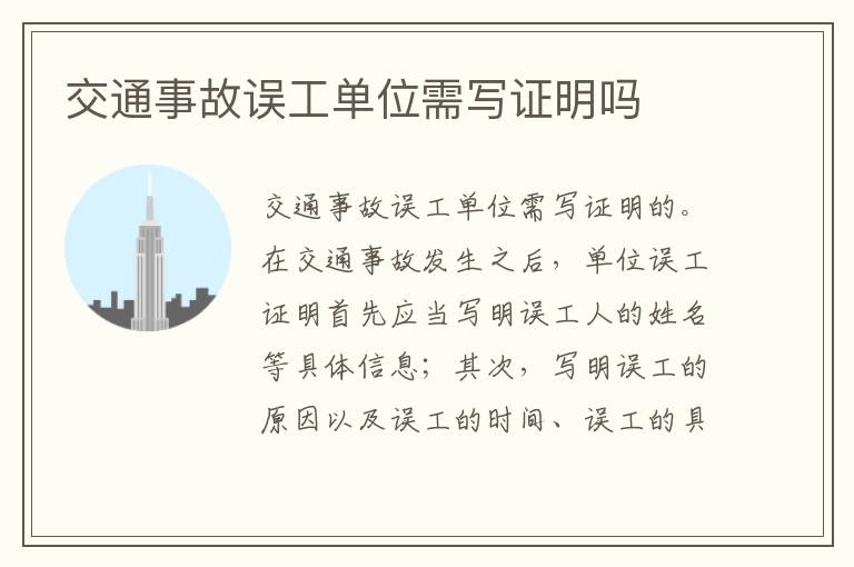 交通事故误工单位需写证明吗