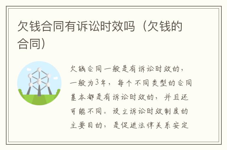 欠钱合同有诉讼时效吗（欠钱的合同）