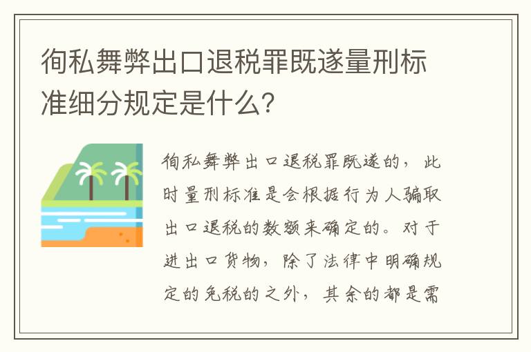徇私舞弊出口退税罪既遂量刑标准细分规定是什么？