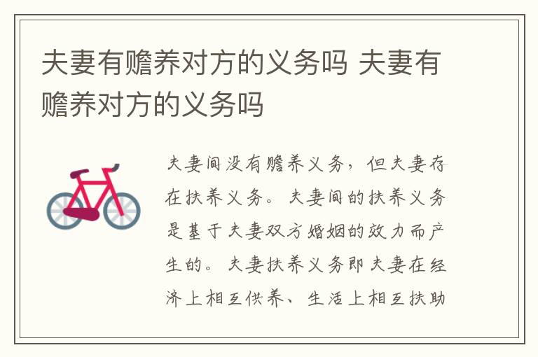 夫妻有赡养对方的义务吗 夫妻有赡养对方的义务吗