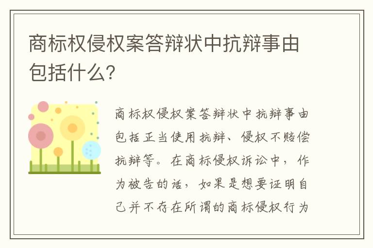 商标权侵权案答辩状中抗辩事由包括什么？