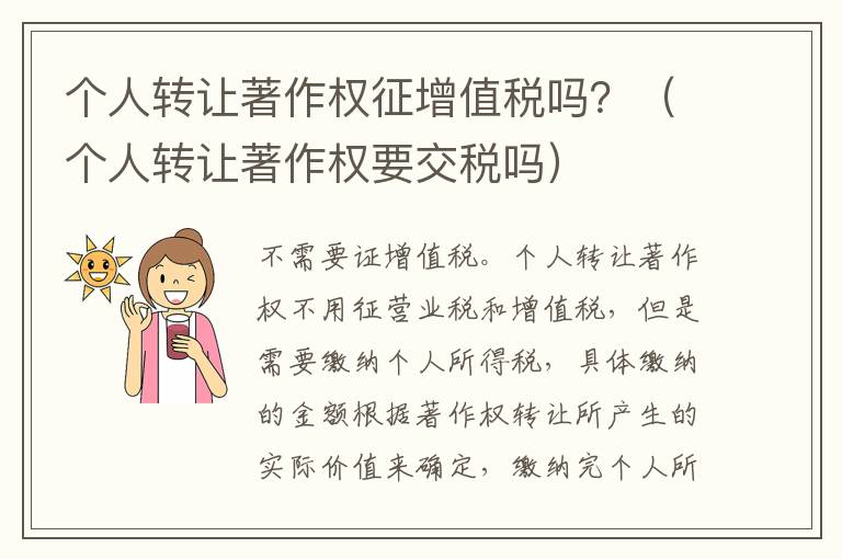 个人转让著作权征增值税吗？（个人转让著作权要交税吗）