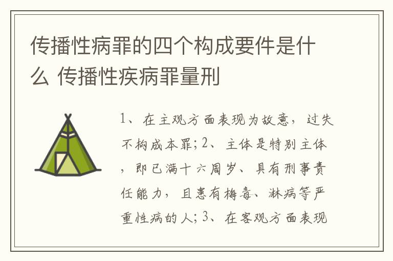 传播性病罪的四个构成要件是什么 传播性疾病罪量刑