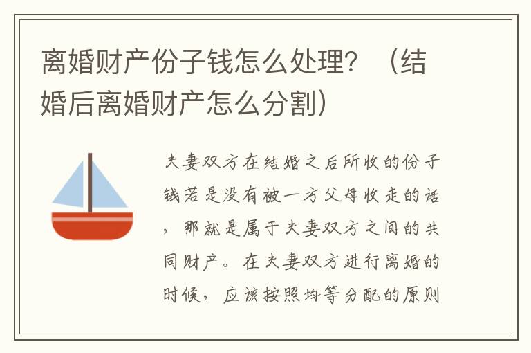 离婚财产份子钱怎么处理？（结婚后离婚财产怎么分割）