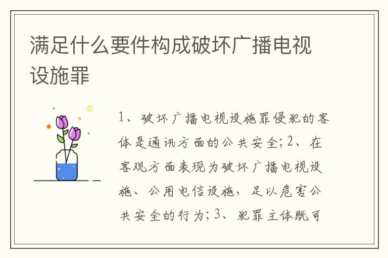 满足什么要件构成破坏广播电视设施罪