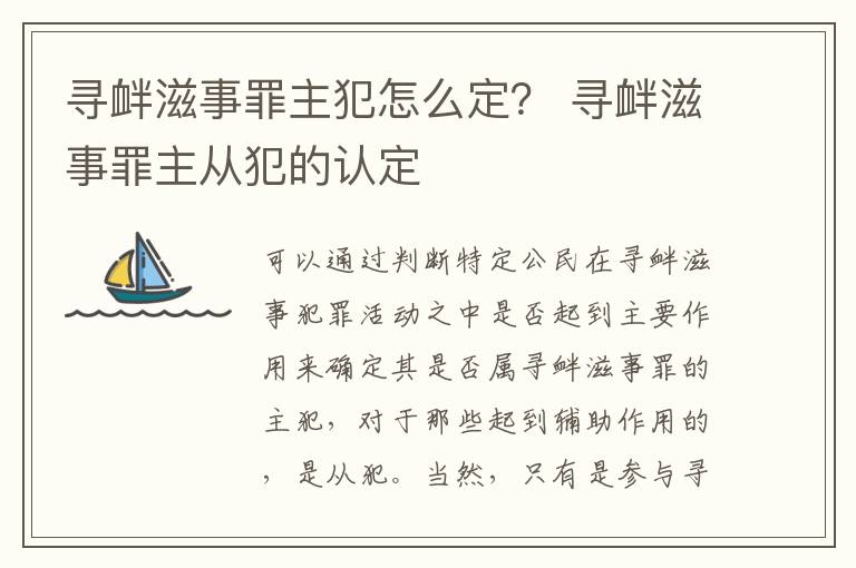 寻衅滋事罪主犯怎么定？ 寻衅滋事罪主从犯的认定