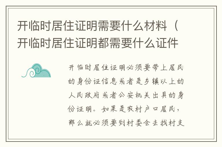 开临时居住证明需要什么材料（开临时居住证明都需要什么证件）