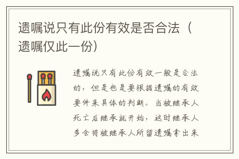 遗嘱说只有此份有效是否合法（遗嘱仅此一份）