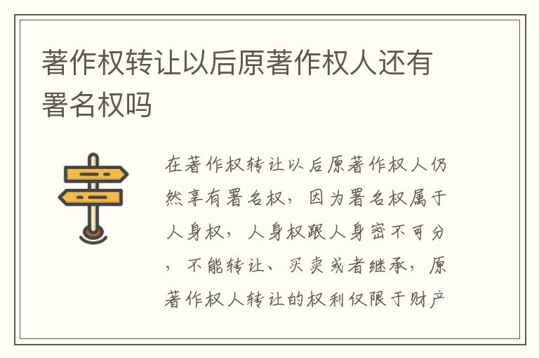 著作权转让以后原著作权人还有署名权吗