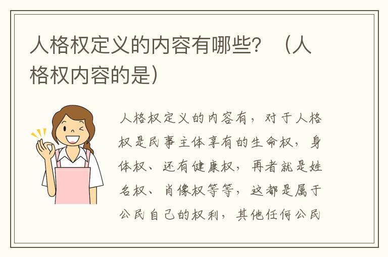 人格权定义的内容有哪些？（人格权内容的是）