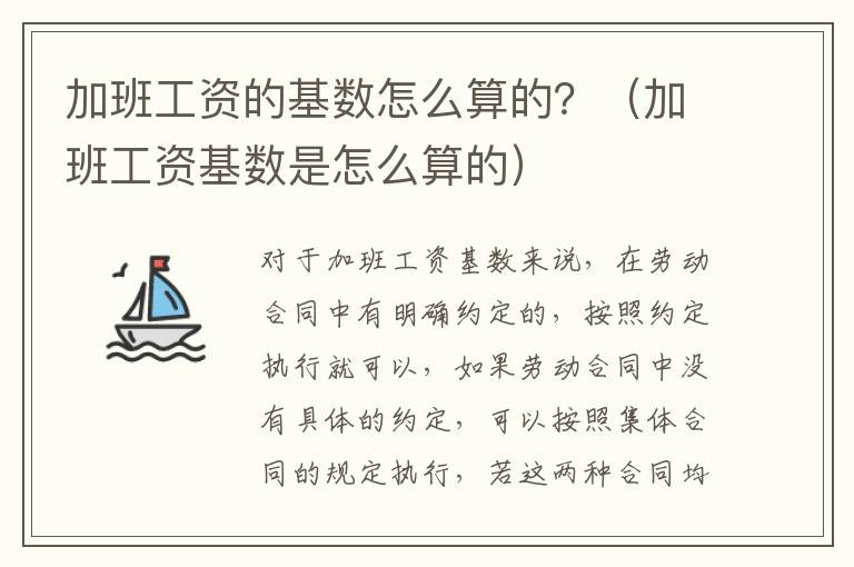 加班工资的基数怎么算的？（加班工资基数是怎么算的）