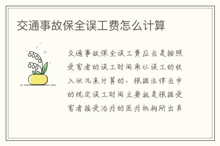 交通事故保全误工费怎么计算