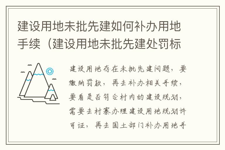 建设用地未批先建如何补办用地手续（建设用地未批先建处罚标准2019）
