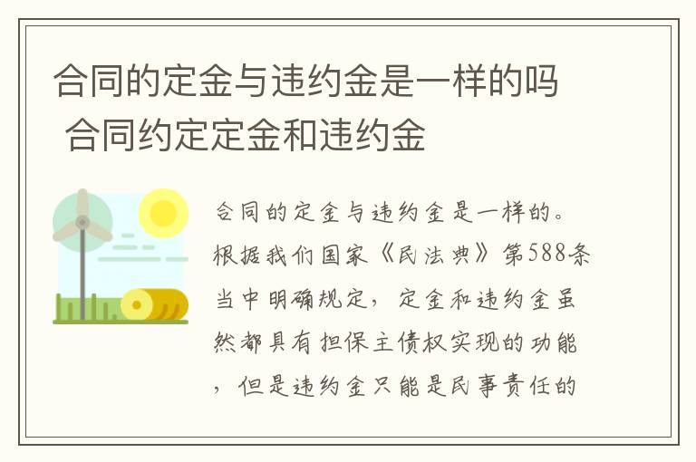 合同的定金与违约金是一样的吗 合同约定定金和违约金
