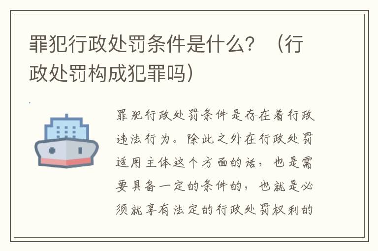 罪犯行政处罚条件是什么？（行政处罚构成犯罪吗）