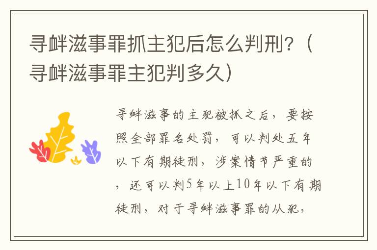 寻衅滋事罪抓主犯后怎么判刑?（寻衅滋事罪主犯判多久）