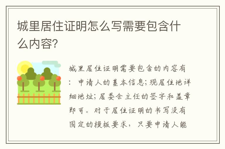 城里居住证明怎么写需要包含什么内容？