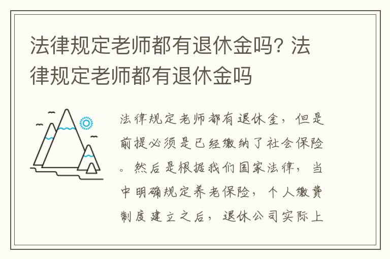 法律规定老师都有退休金吗? 法律规定老师都有退休金吗