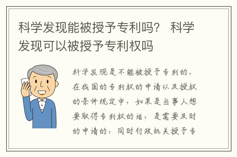科学发现能被授予专利吗？ 科学发现可以被授予专利权吗