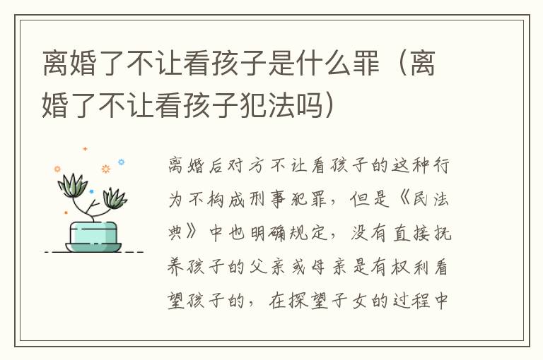 离婚了不让看孩子是什么罪（离婚了不让看孩子犯法吗）