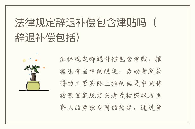法律规定辞退补偿包含津贴吗（辞退补偿包括）