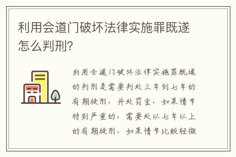 利用会道门破坏法律实施罪既遂怎么判刑？