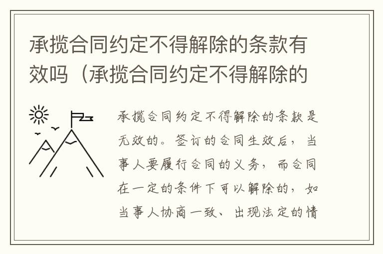 承揽合同约定不得解除的条款有效吗（承揽合同约定不得解除的条款有效吗怎么写）