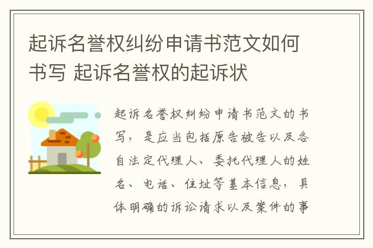 起诉名誉权纠纷申请书范文如何书写 起诉名誉权的起诉状