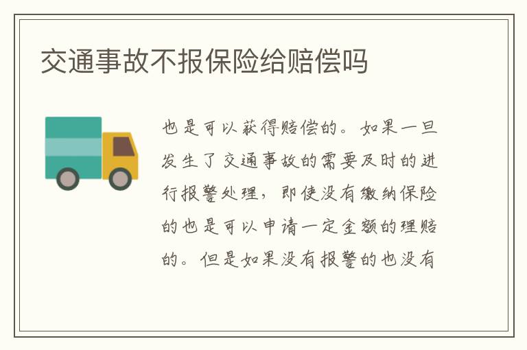 交通事故不报保险给赔偿吗