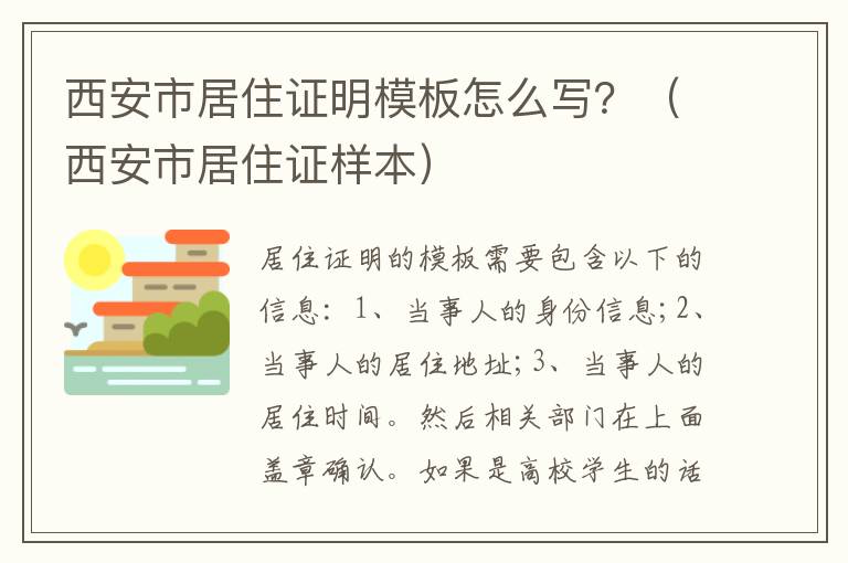 西安市居住证明模板怎么写？（西安市居住证样本）