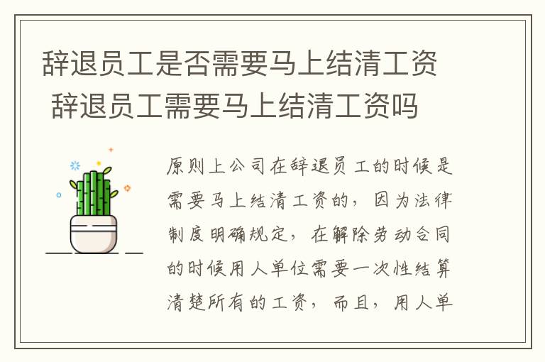 辞退员工是否需要马上结清工资 辞退员工需要马上结清工资吗