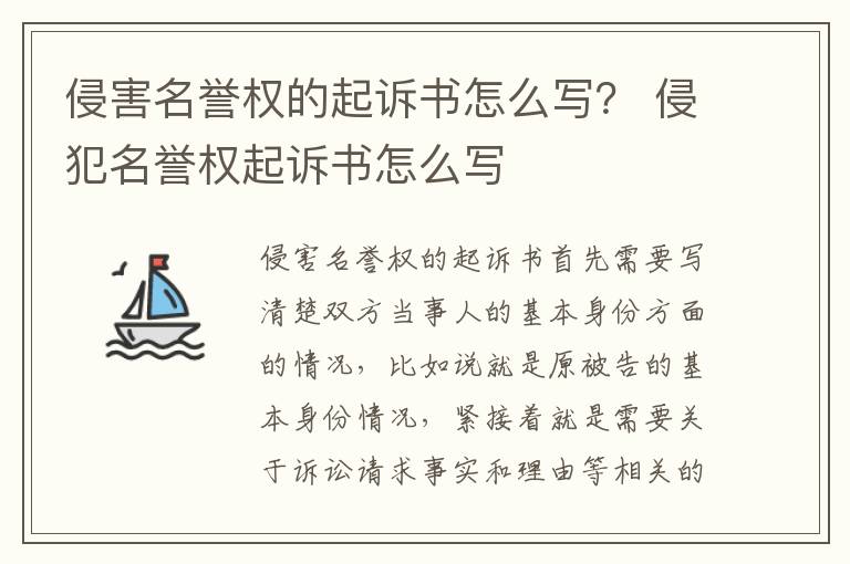 侵害名誉权的起诉书怎么写？ 侵犯名誉权起诉书怎么写