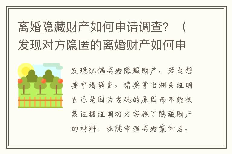 离婚隐藏财产如何申请调查？（发现对方隐匿的离婚财产如何申请）