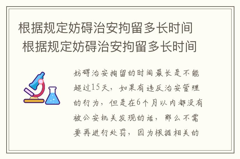 根据规定妨碍治安拘留多长时间 根据规定妨碍治安拘留多长时间拘留一次