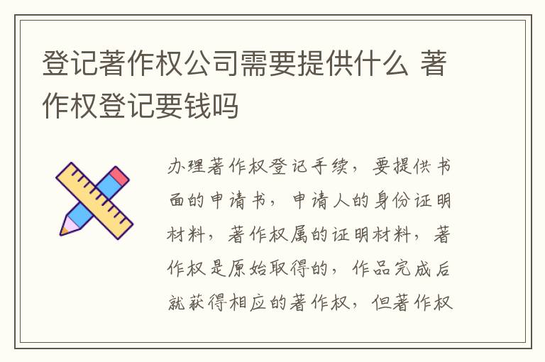 登记著作权公司需要提供什么 著作权登记要钱吗