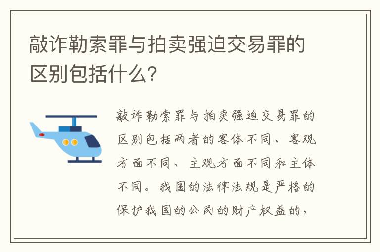敲诈勒索罪与拍卖强迫交易罪的区别包括什么？