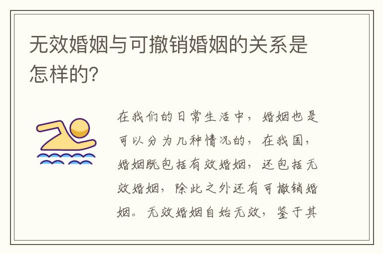 无效婚姻与可撤销婚姻的关系是怎样的？