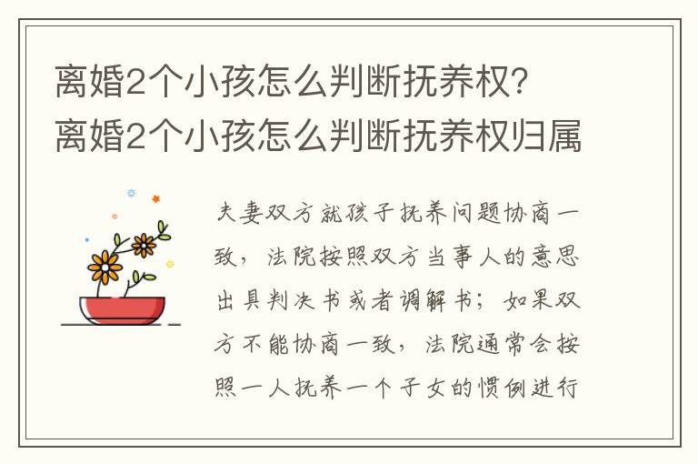 离婚2个小孩怎么判断抚养权？ 离婚2个小孩怎么判断抚养权归属