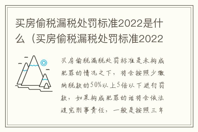 买房偷税漏税处罚标准2022是什么（买房偷税漏税处罚标准2022是什么情况）