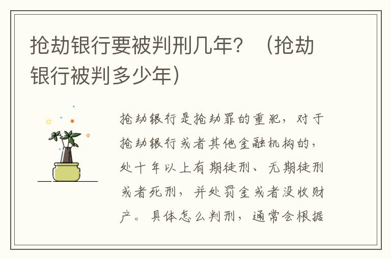 抢劫银行要被判刑几年？（抢劫银行被判多少年）