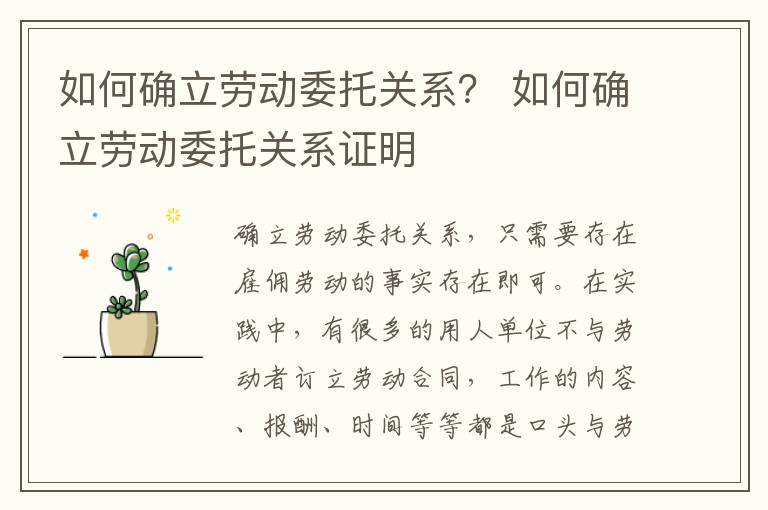 如何确立劳动委托关系？ 如何确立劳动委托关系证明