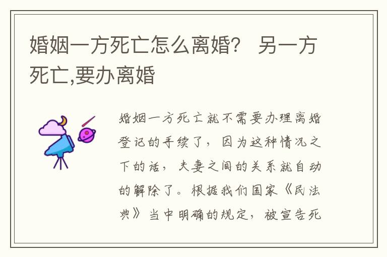 婚姻一方死亡怎么离婚？ 另一方死亡,要办离婚