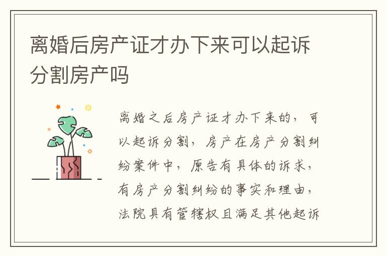 离婚后房产证才办下来可以起诉分割房产吗