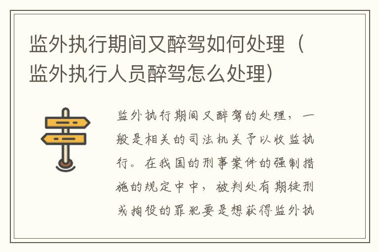 监外执行期间又醉驾如何处理（监外执行人员醉驾怎么处理）