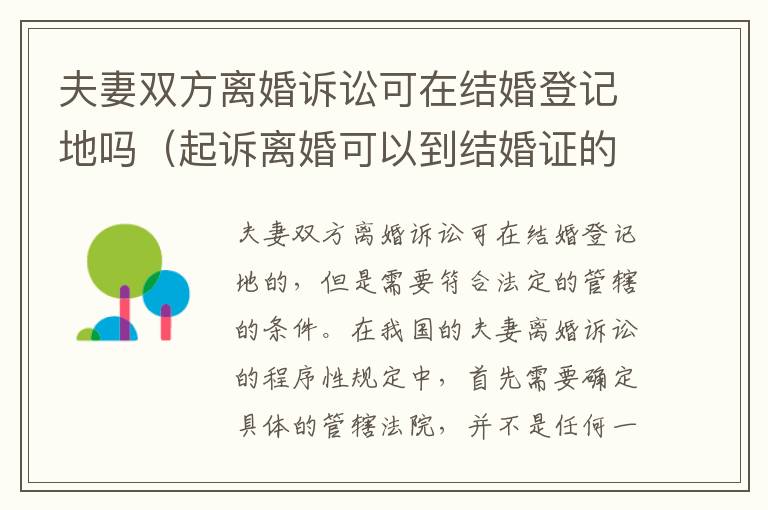 夫妻双方离婚诉讼可在结婚登记地吗（起诉离婚可以到结婚证的地方）