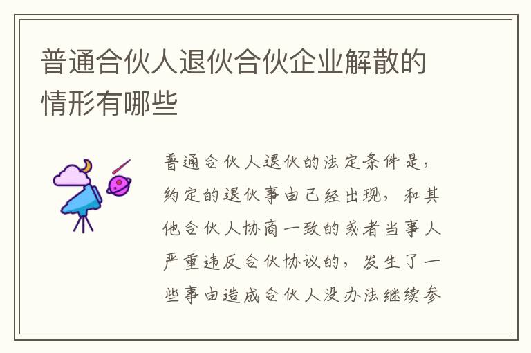 普通合伙人退伙合伙企业解散的情形有哪些