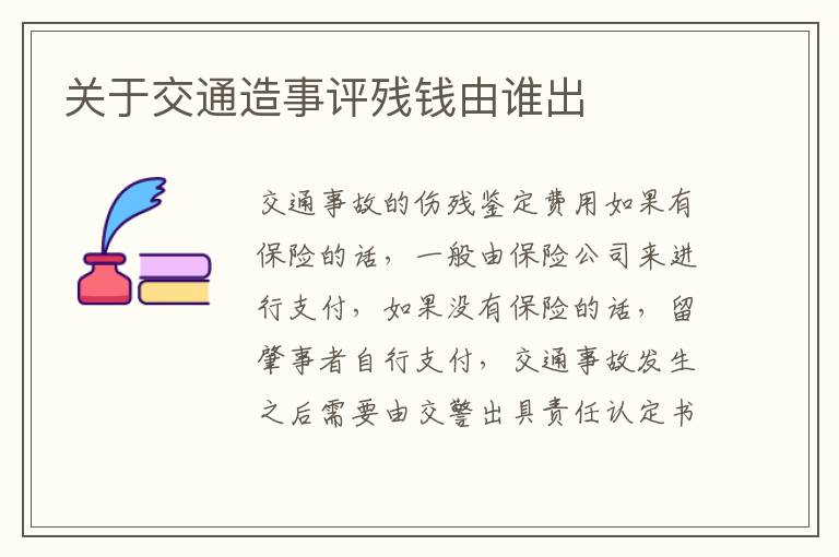 关于交通造事评残钱由谁出